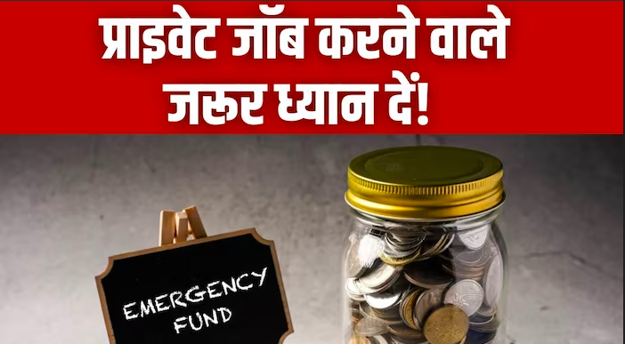 HOW MUCH MONEY SHOULD BE THERE IN EMERGENCY FUND WHILE DOING PRIVATE JOB