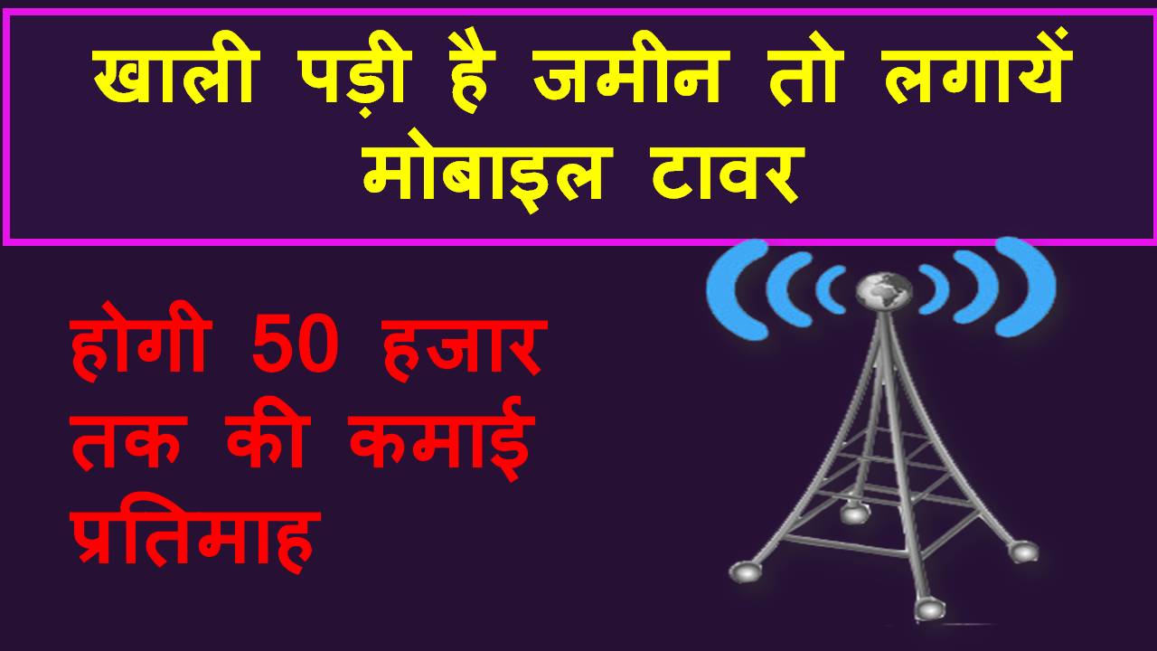 Earn Rs 50,000-60,000 per month by installing mobile tower on vacant land.